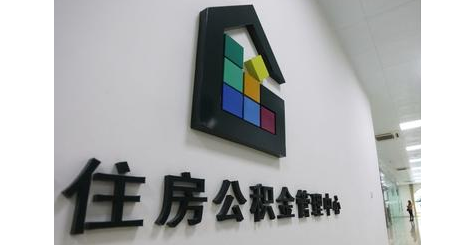 咸陽最新個人住房公積金貸款細(xì)則發(fā)布！貸款